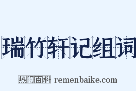 瑞竹轩记组词是什么意思的图片